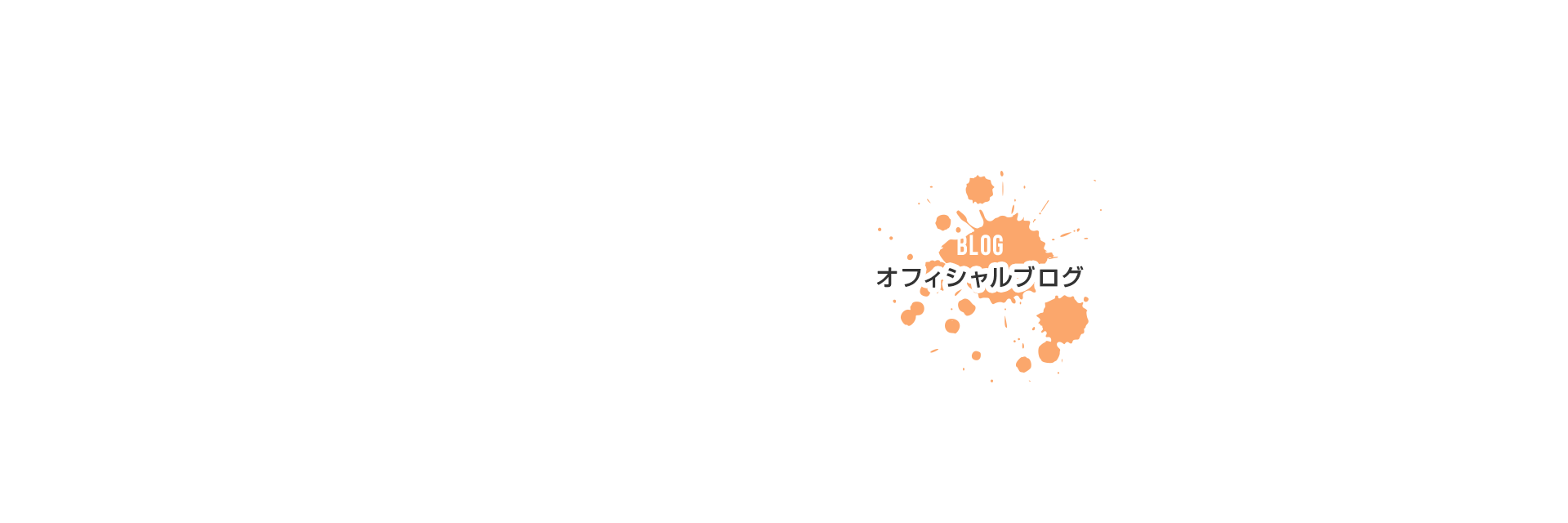 オフィシャルブログ