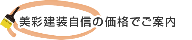 美彩建装自信の価格でご案内