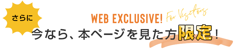 今なら、本ページを見た方限定！