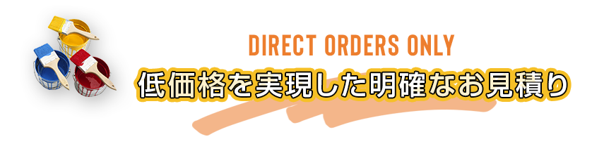 低価格を実現した明確なお見積り