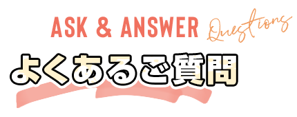 よくあるご質問