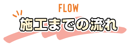 施工までの流れ