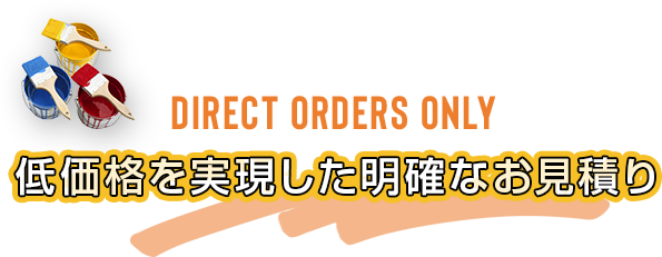 低価格を実現した明確なお見積り