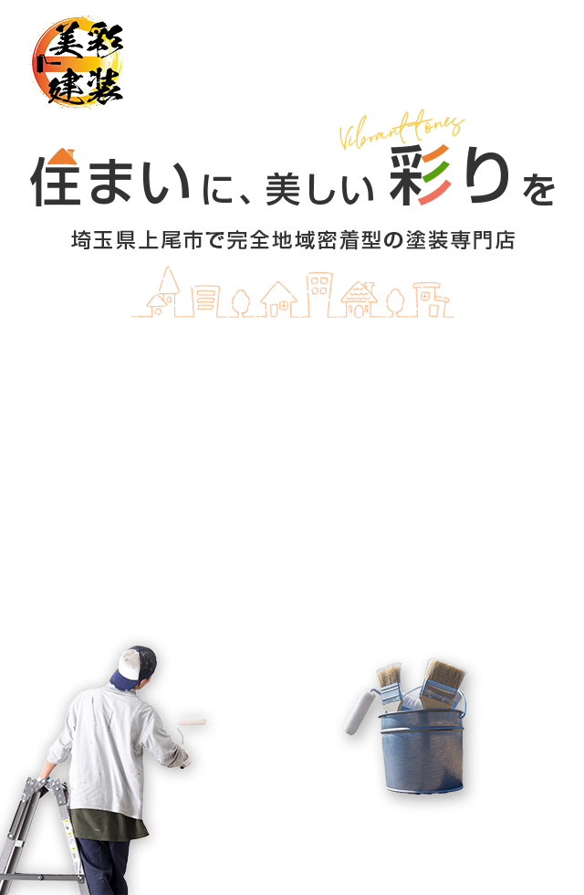住まいに、美しい彩りを 埼玉県上尾市で完全地域密着型の塗装専門店