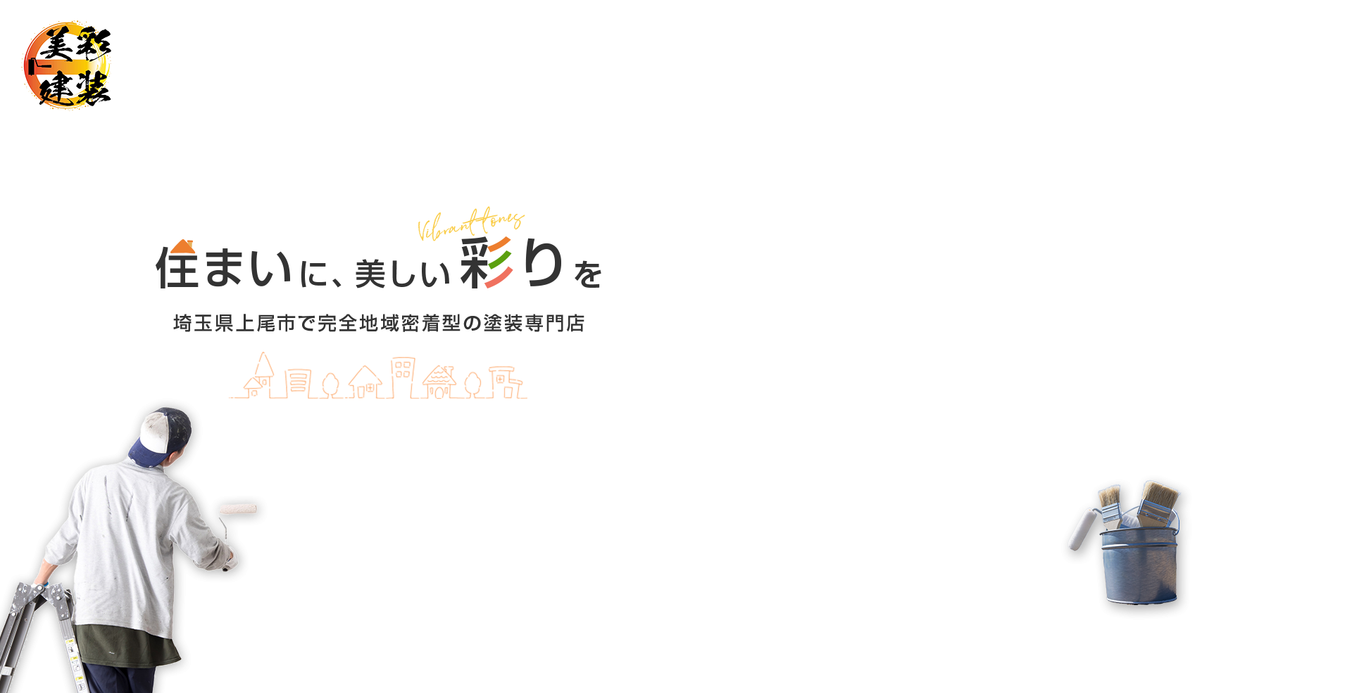 住まいに、美しい彩りを 埼玉県上尾市で完全地域密着型の塗装専門店