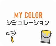 カラーシュミレーション