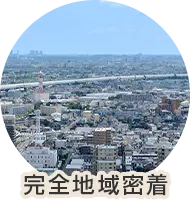 完全地域密着
