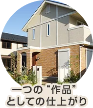 一つの”作品”としての仕上がり