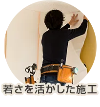 若さを活かした施工