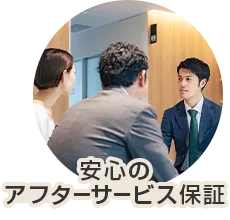 安心のアフターサービス保証