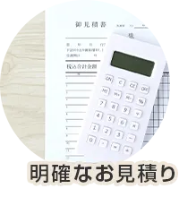明確なお見積り