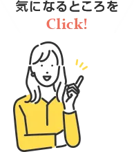 気になるところをCheck