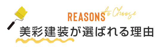 美彩建装が選ばれる理由