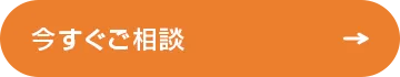 今すぐご相談