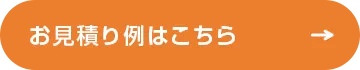 お見積り例はこちら