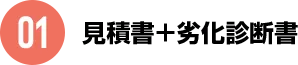 01見積書+劣化診断書