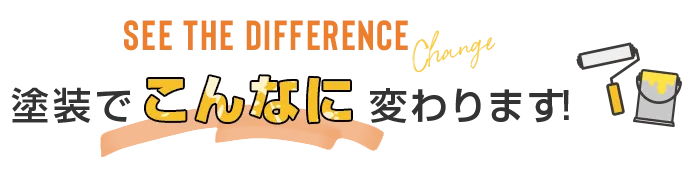 塗装でこんなに変わります！