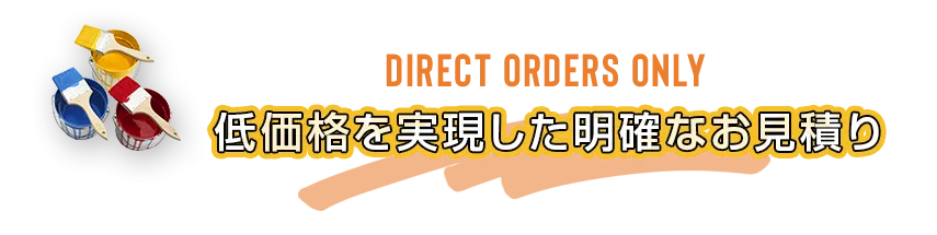 低価格を実現した明確なお見積り