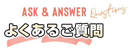 よくあるご質問