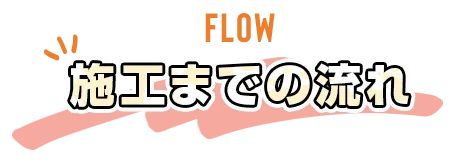施工までの流れ