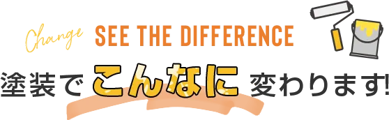 塗装でこんなに変わります！