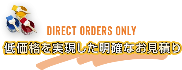 低価格を実現した明確なお見積り