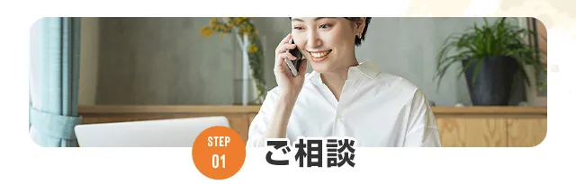 01ご相談