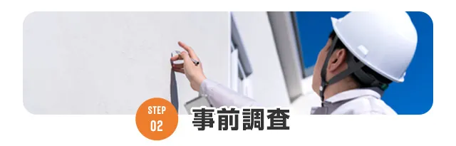 02事前調査