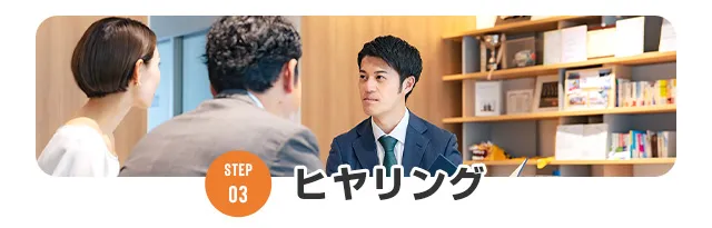 03ヒアリング