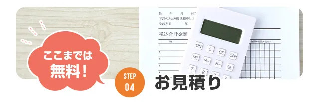 04お見積り