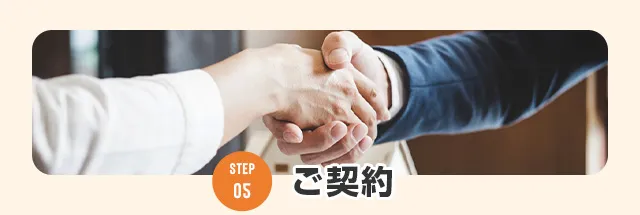 05ご契約