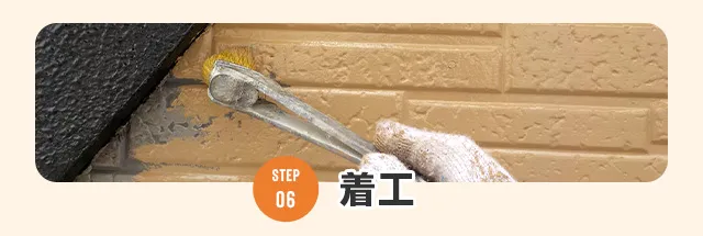 06着工