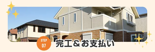 07完工＆お支払い