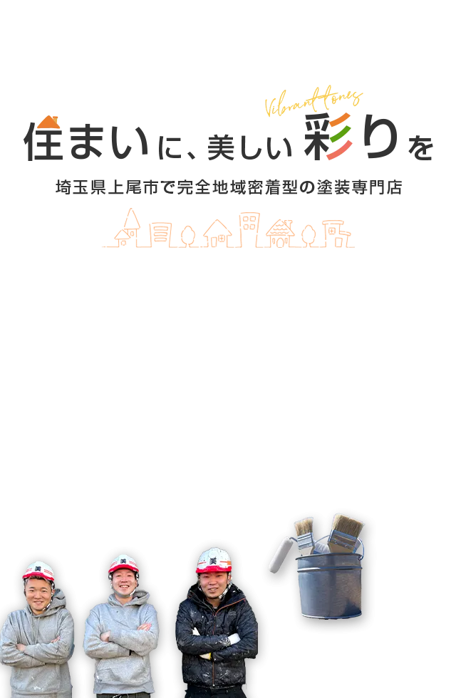 住まいに、美しい彩りを 埼玉県上尾市で完全地域密着型の塗装専門店