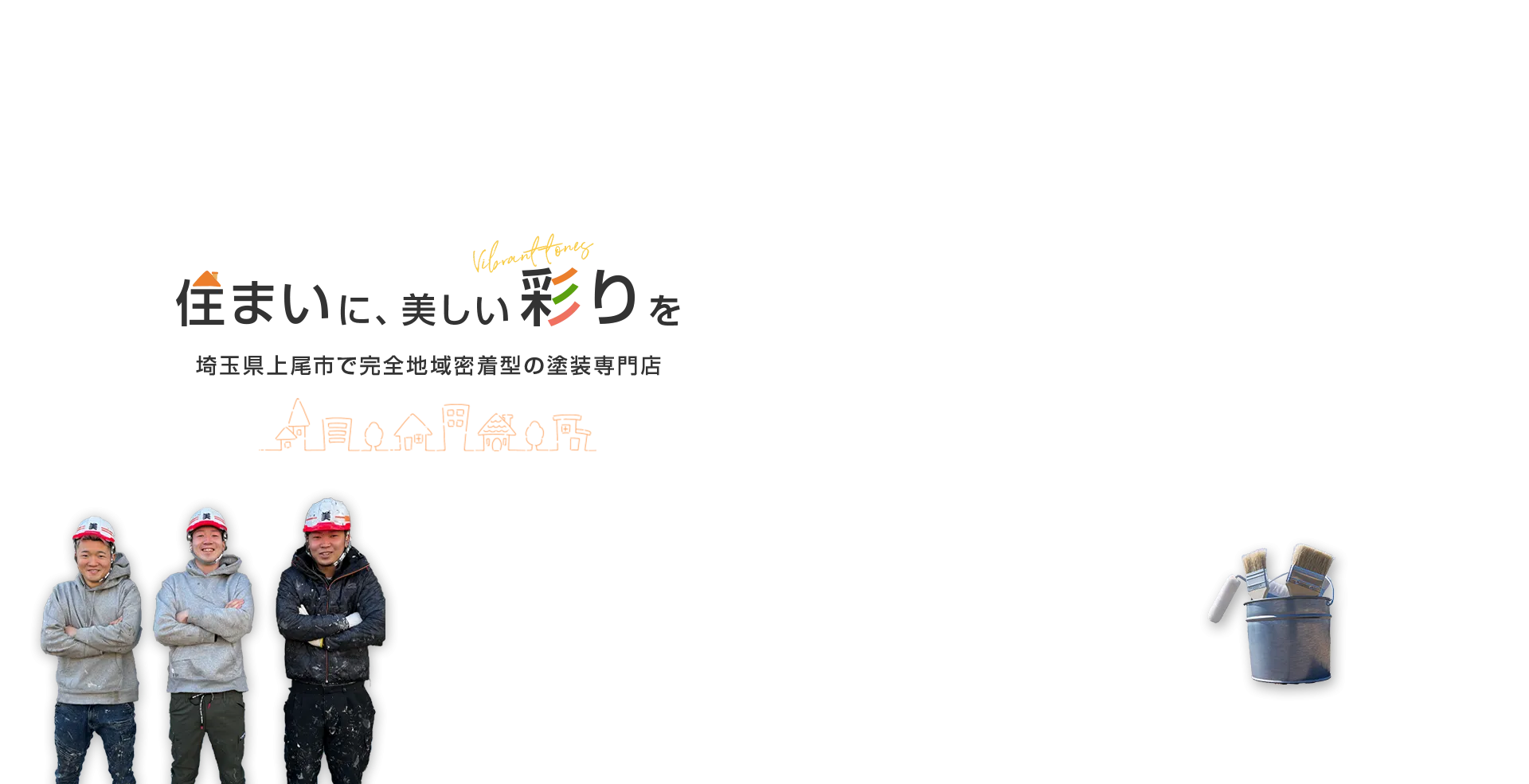 住まいに、美しい彩りを 埼玉県上尾市で完全地域密着型の塗装専門店